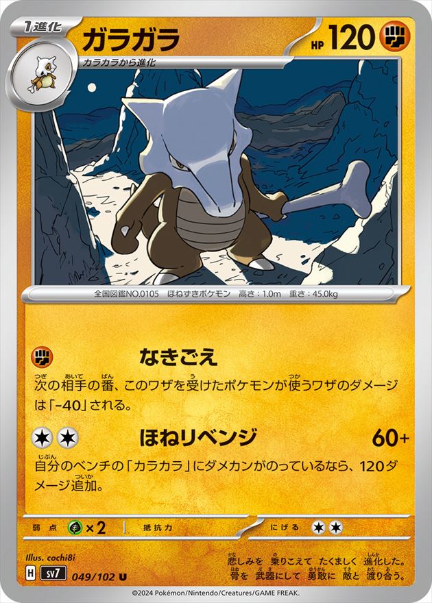 ガラガラ[U](SV7-049/102) | ポケモンカードゲーム,シングルカード