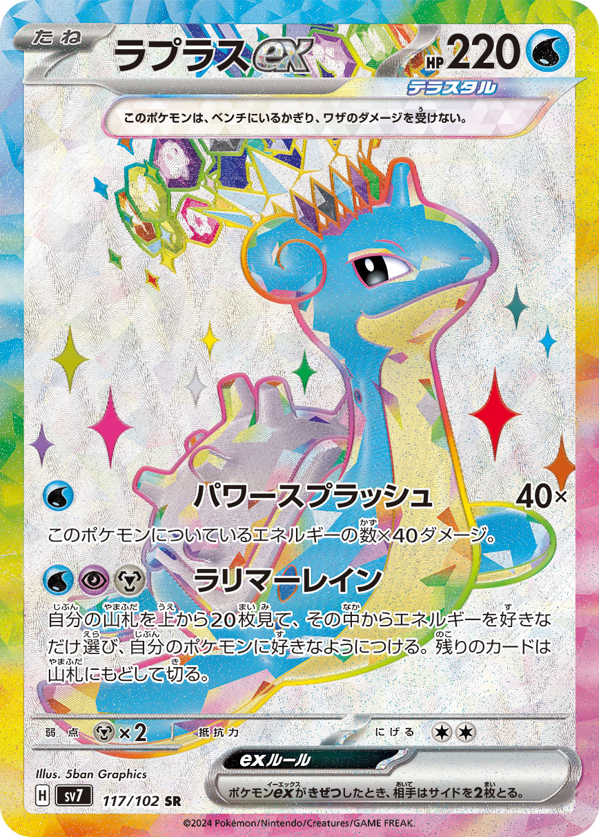 ラプラスex[SR](SV7-117/102) | ポケモンカードゲーム,シングルカード