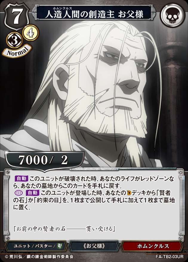 人造人間の創造主 お父様[UR](FA-TB2-03UR) | ビルディバイド