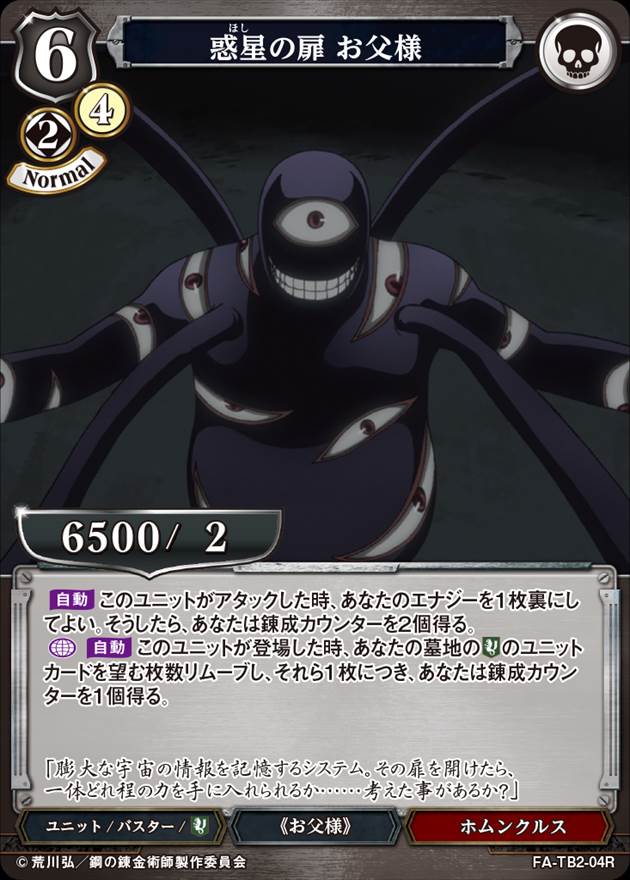 惑星の扉 お父様[R](FA-TB2-04R)