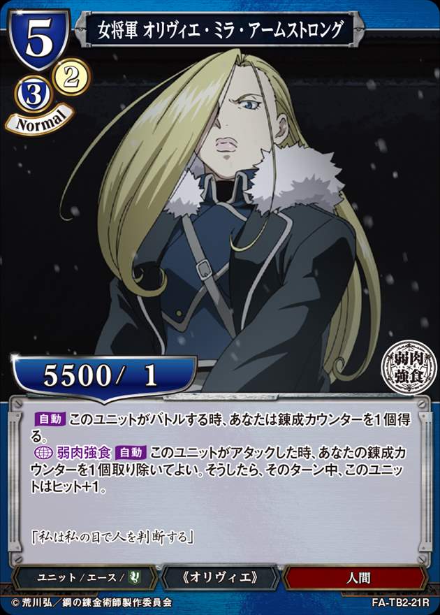 女将軍 オリヴィエ・ミラ・アームストロング[R](FA-TB2-21R) | ビル