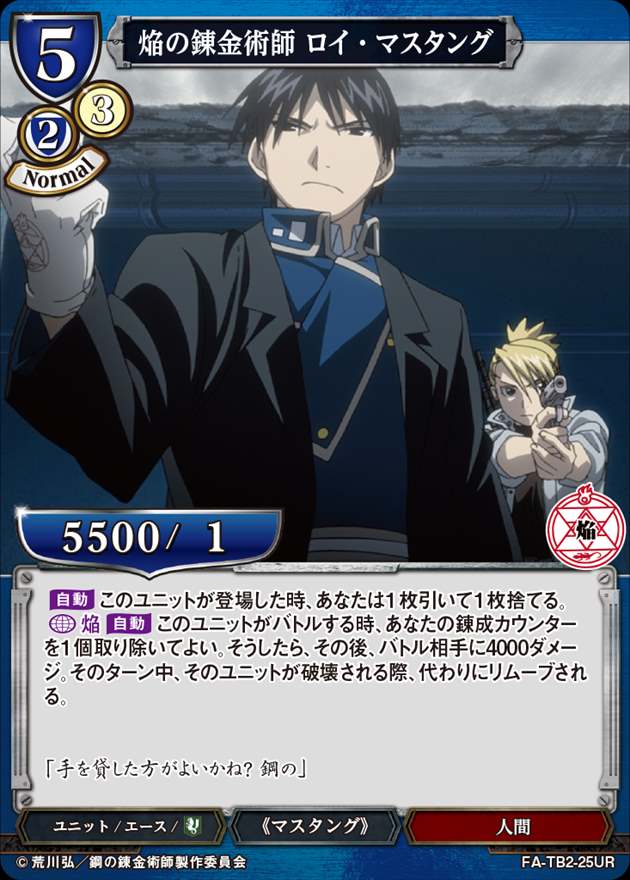 焔の錬金術師 ロイ・マスタング[UR](FA-TB2-25UR) | すべての商品