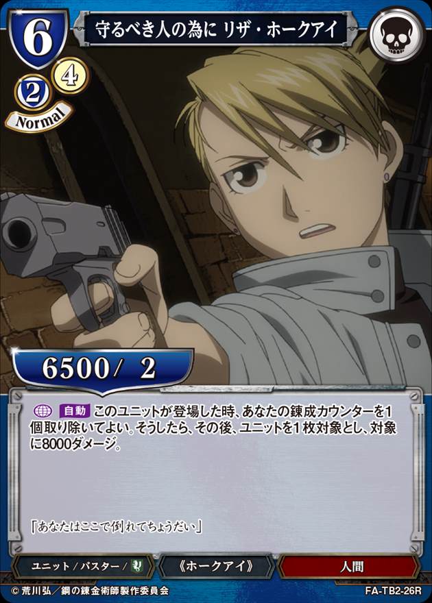 守るべき人の為に リザ・ホークアイ[R](FA-TB2-26R)