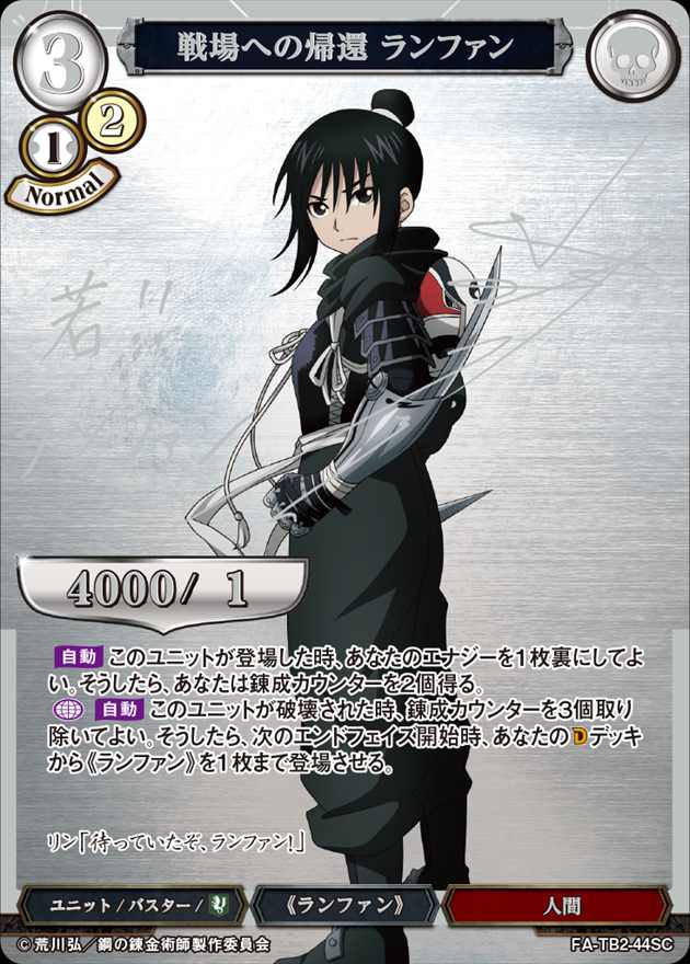 【パラレル/箔押しサイン】ビルディバイドTCG FA-TB2-44SC 戦場への帰還 ランファン (SC シークレット) ブースターパック 鋼の錬金術師 FULLL ALCHEMIST Vol.2 戦場への帰還 ランファン[SC](FA-TB2-44SC) | ビルディバイドブライト