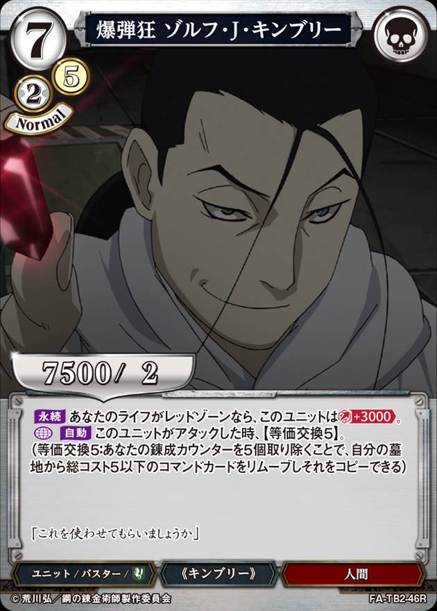 爆弾狂 ゾルフ・J・キンブリー[R](FA-TB2-46R) | ビルディバイド