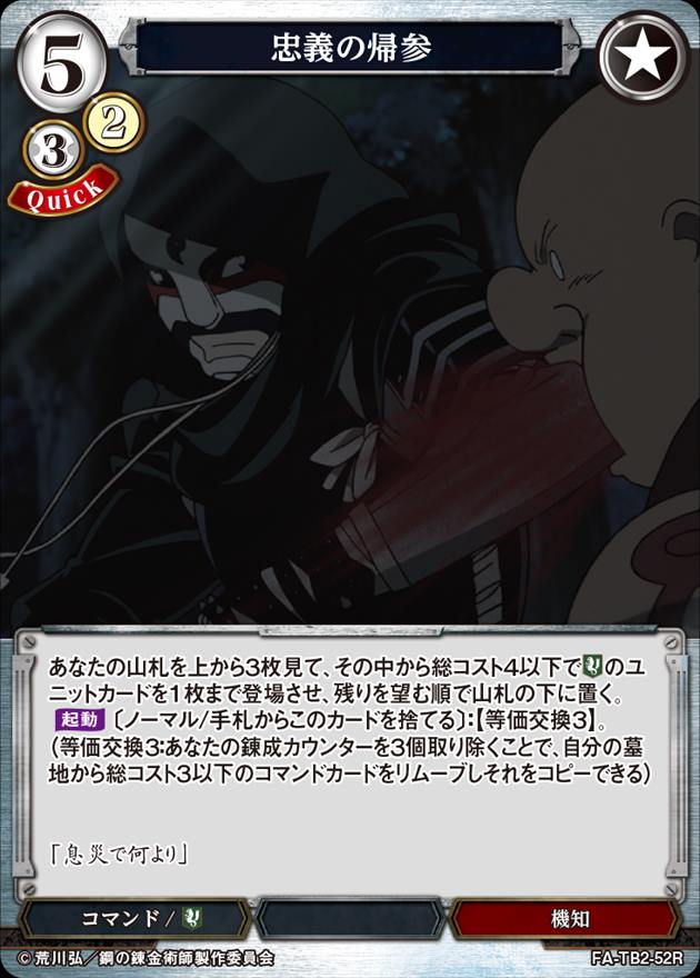 忠義の帰参[R](FA-TB2-52R)