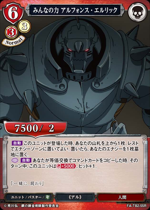 みんなの力 アルフォンス・エルリック[R](FA-TB2-55R)