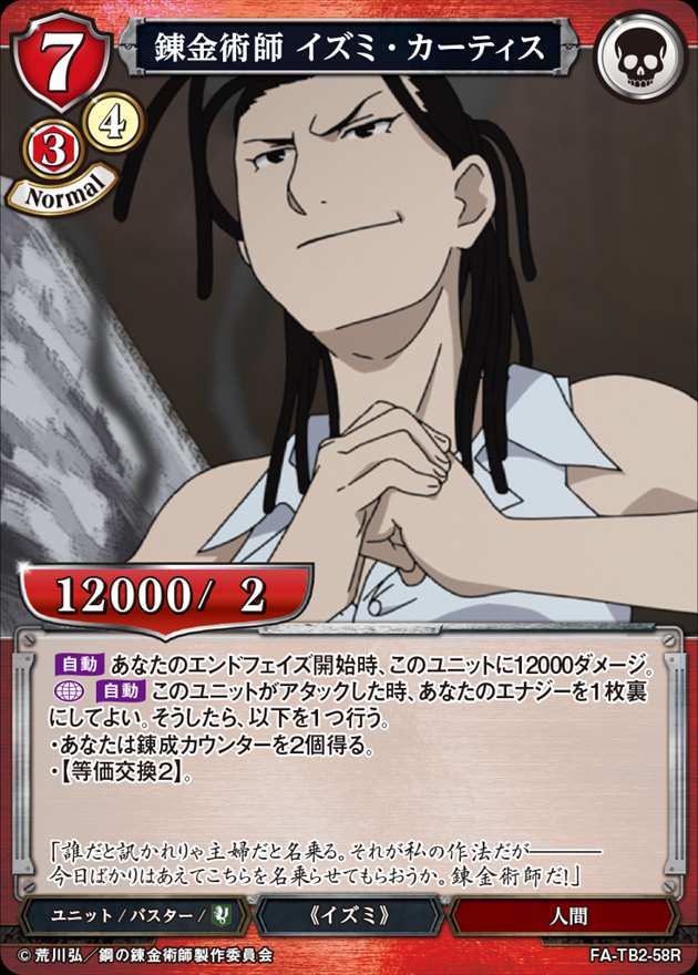 錬金術師 イズミ・カーティス[R](FA-TB2-58R)