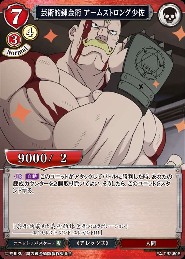 芸術的錬金術 アームストロング少佐[R](FA-TB2-60R) | すべての
