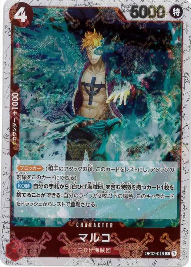 マルコ《海賊旗/PRB01》[R](OP02-018)