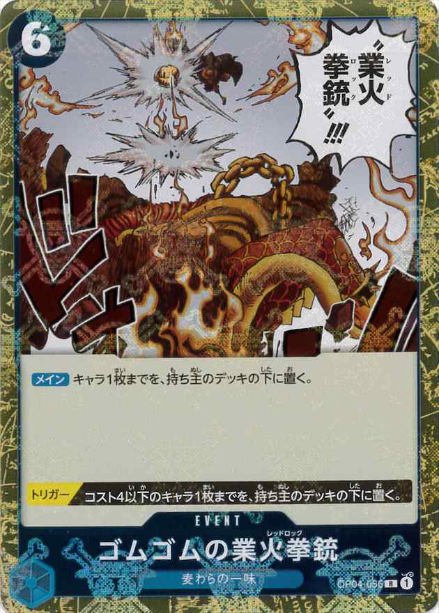 ゴムゴムの業火拳銃 ４枚 状態B〕ゴムゴムの業火拳銃【R】{OP04-056}