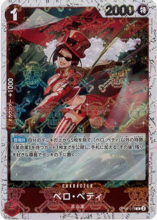 ベロ・ベティ《海賊旗/PRB01》[R](OP05-015)