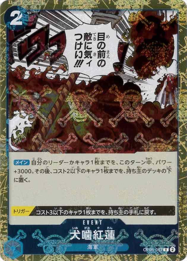 犬噛紅蓮《海賊旗/PRB01》[R](OP05-057)