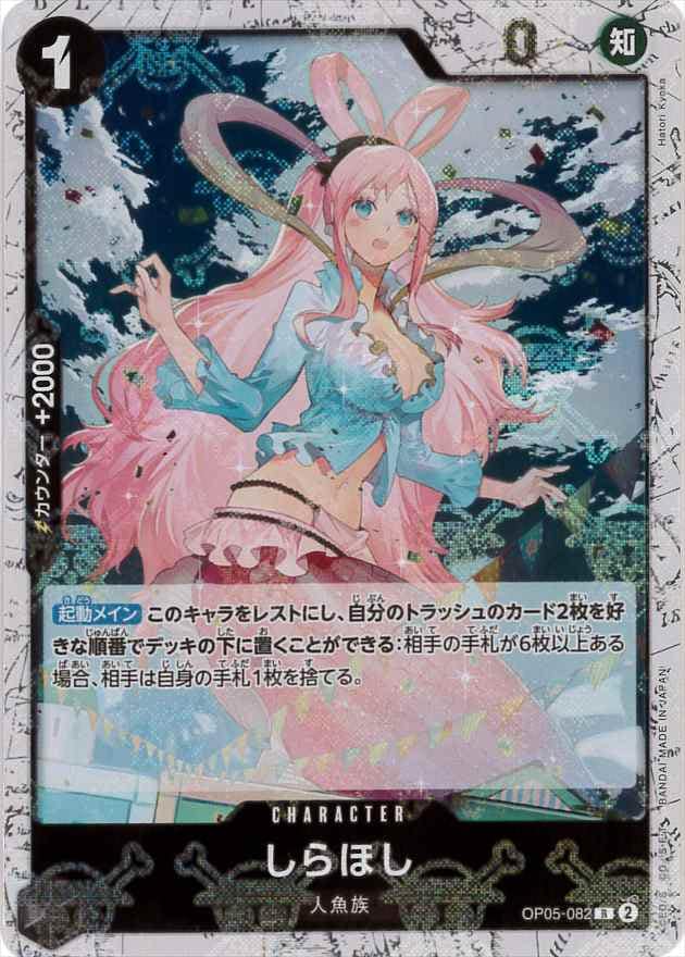 しらほし《海賊旗/PRB01》[R](OP05-082)