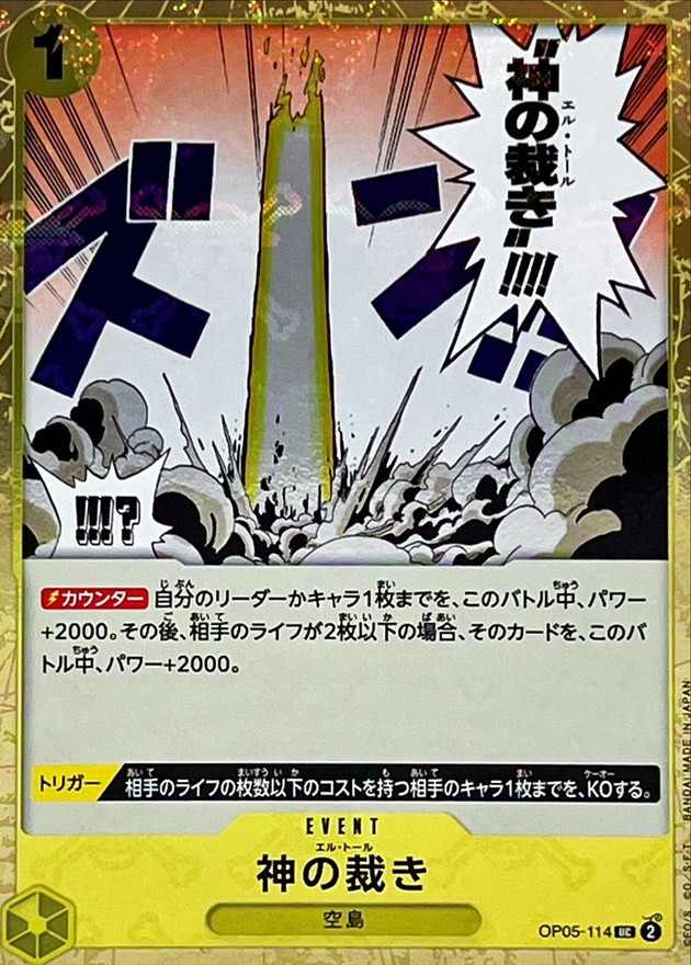 神の裁き《海賊旗/PRB01》[UC](OP05-114)
