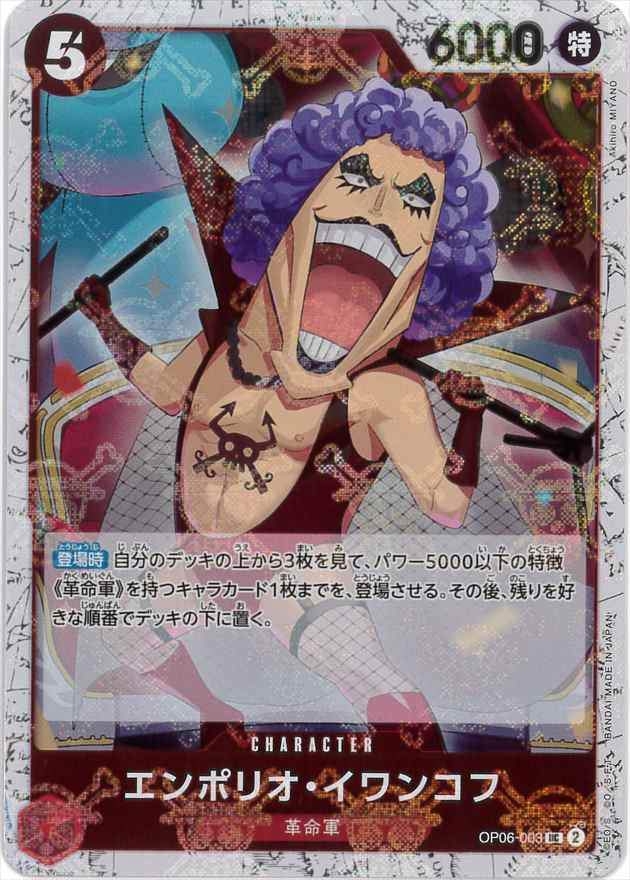 エンポリオ・イワンコフ《海賊旗/PRB01》[UC](OP06-003)