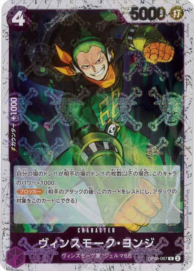 ヴィンスモーク・ヨンジ《海賊旗/PRB01》[R](OP06-067)