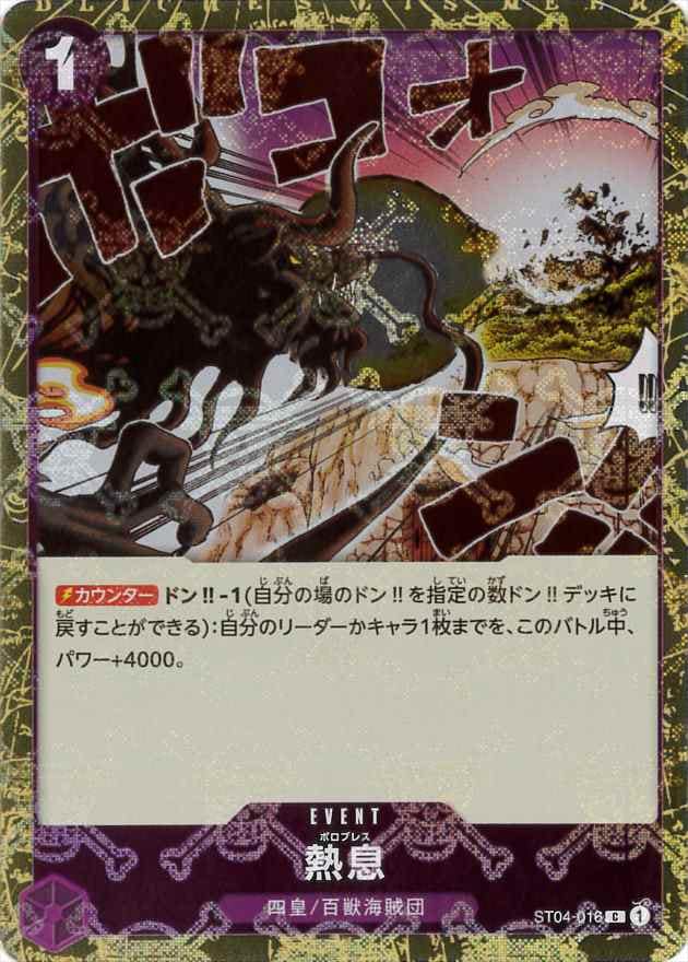 熱息《海賊旗/PRB01》[C](ST04-016)