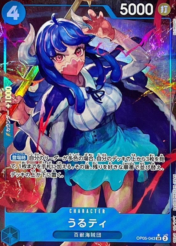 うるティ《パラレル版/PRB01》[SR](OP05-043)