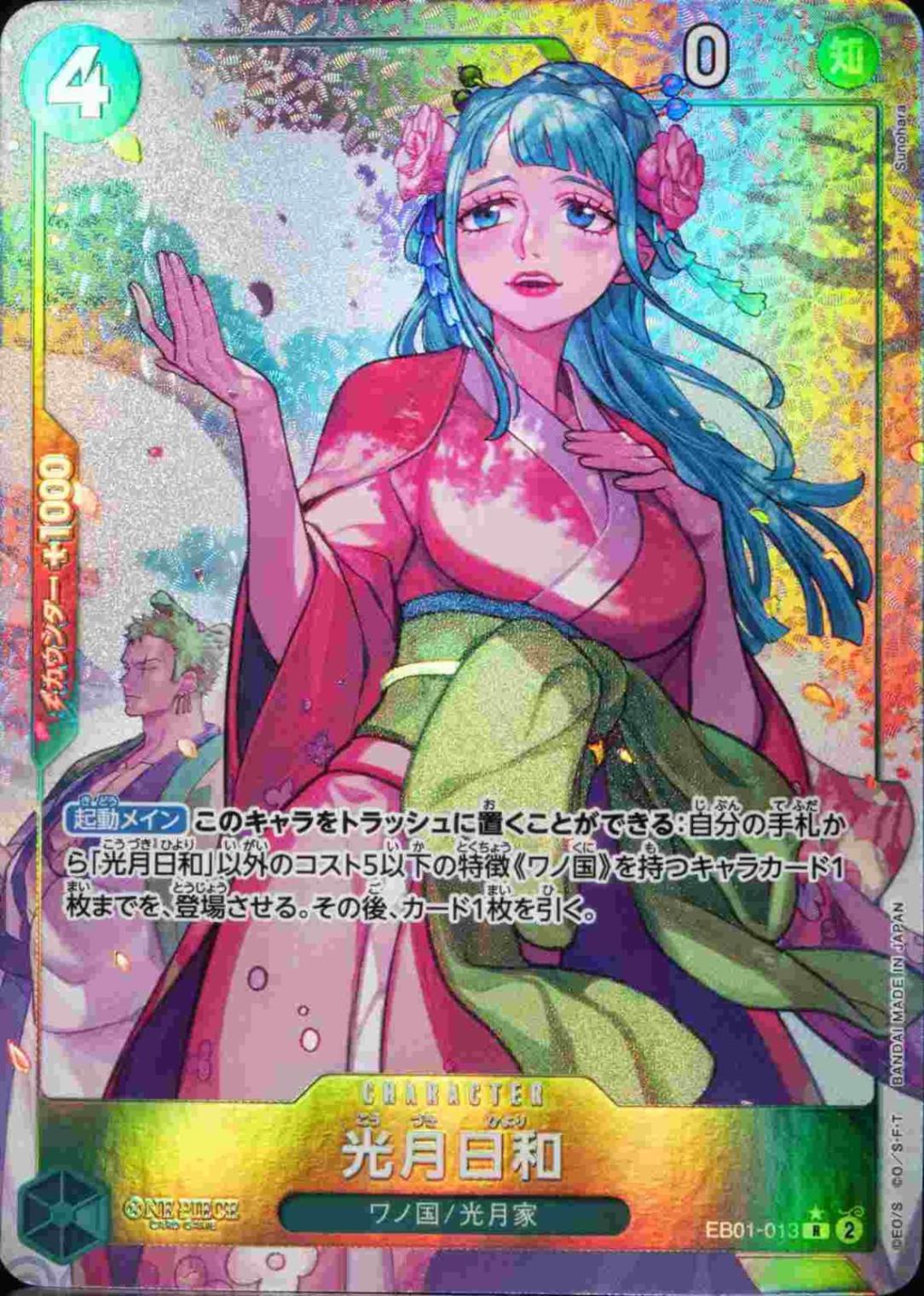【状態B】光月日和《パラレル版》[R](EB01-013)