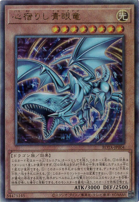 心宿りし青眼竜[ｱﾙﾃｨﾒｯﾄ](ROTA-JP004 )