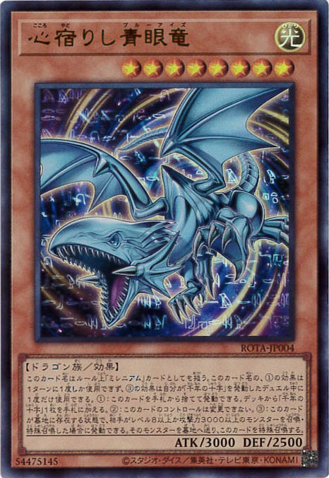 心宿りし青眼竜[ｳﾙﾄﾗ](ROTA-JP004 )