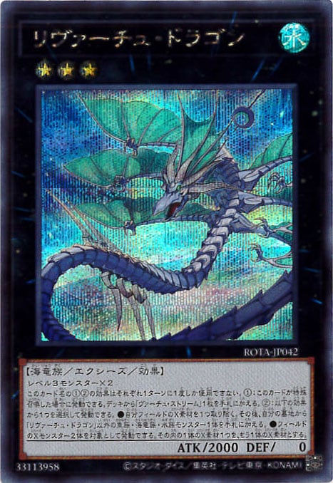 リヴァーチュ・ドラゴン[ｼｰｸﾚｯﾄ](ROTA-JP042 )