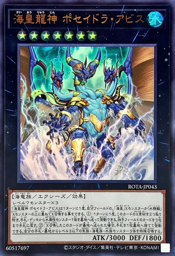 海皇龍神 ポセイドラ・アビス[ｳﾙﾄﾗ](ROTA-JP043 )