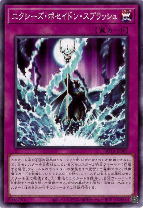 エクシーズ・ポセイドン・スプラッシュ[ﾉｰﾏﾙ](ROTA-JP069 )