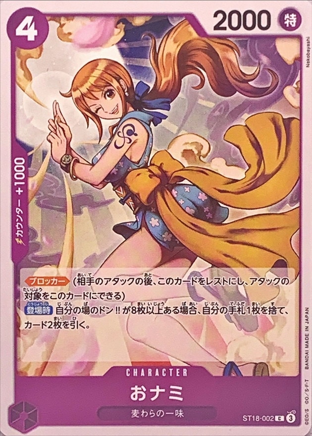 おナミ[C](ST18-002)