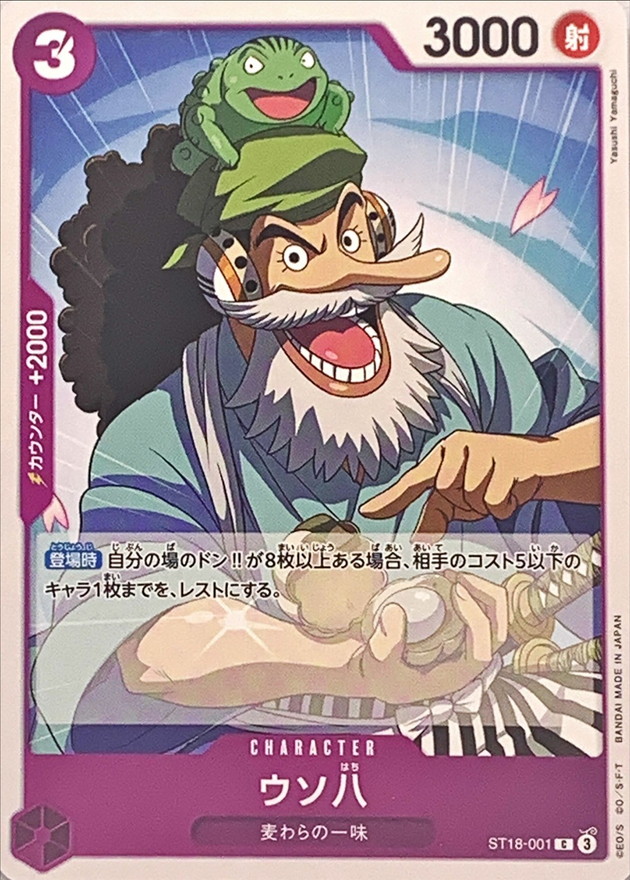 ウソ八[C](ST18-001)
