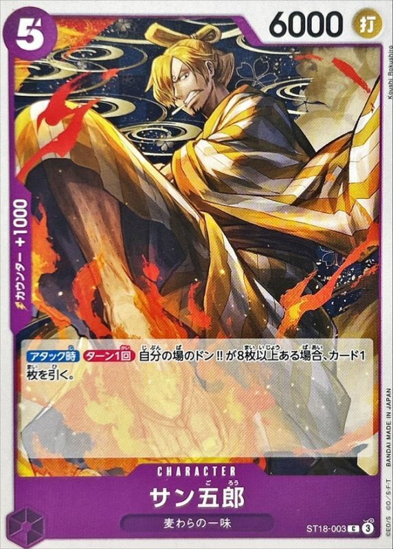 サン五郎[C](ST18-003)