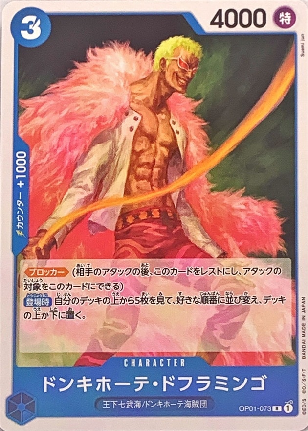 ドンキホーテ・ドフラミンゴ《ST17》[R](OP01-073)