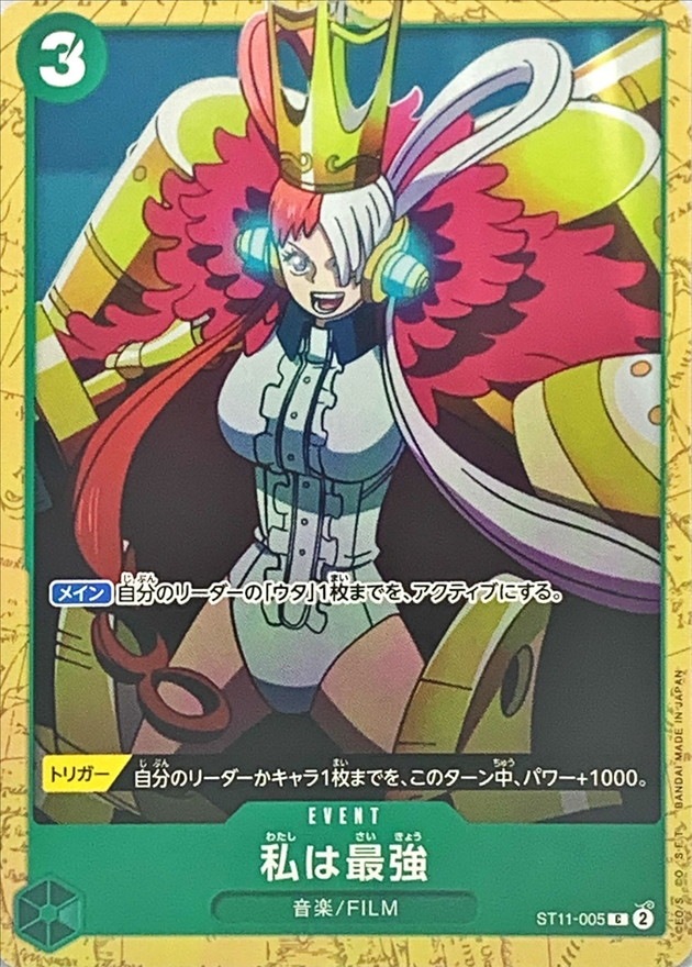 私は最強《ST16》[C](ST11-005)