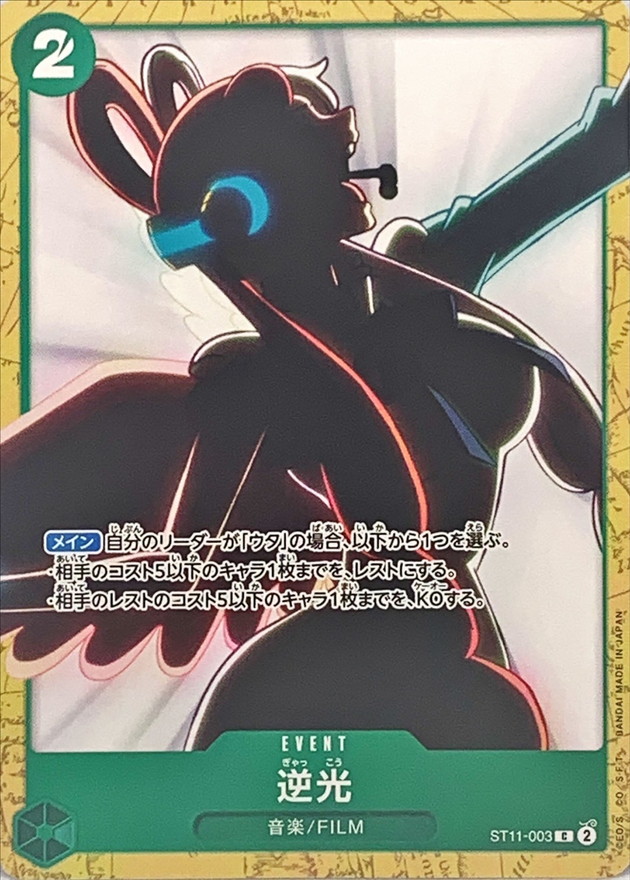 逆光《ST16》[C](ST11-003)