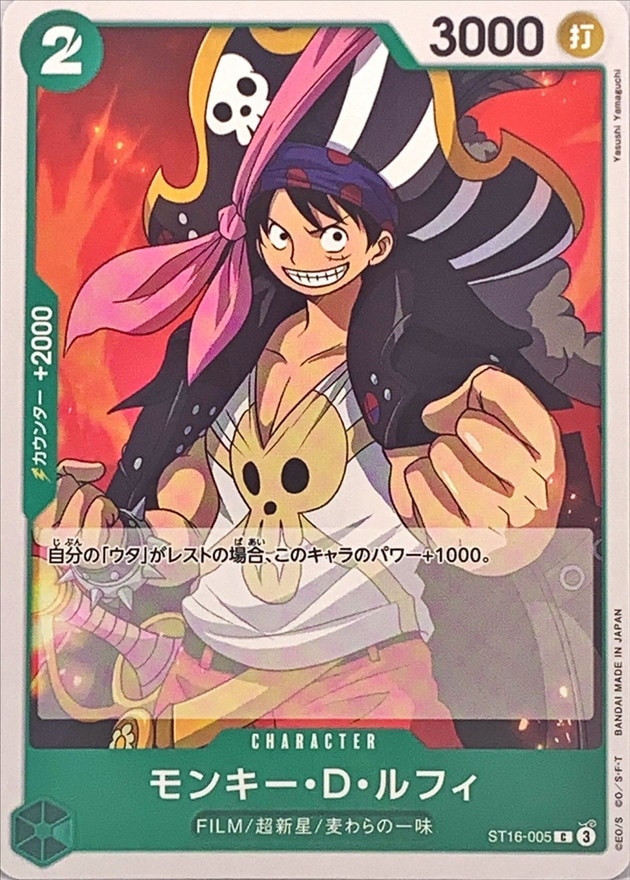 モンキー・D・ルフィ[C](ST16-005)