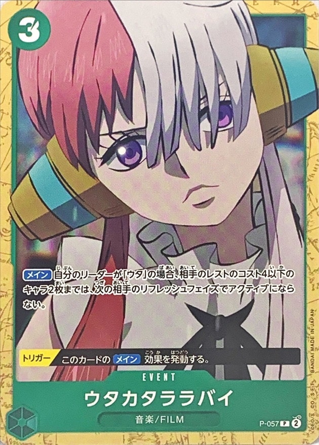 ウタカタララバイ《ST16》[P](P-057)
