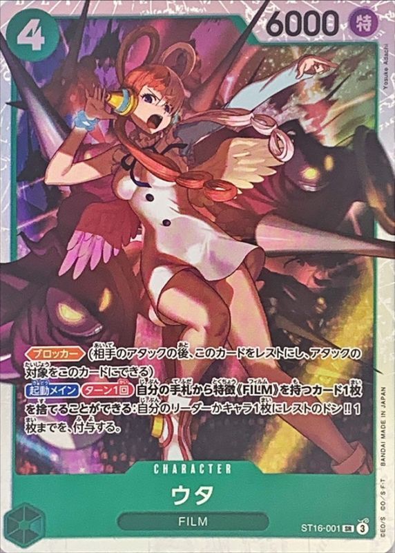 ウタ[SR](ST16-001)