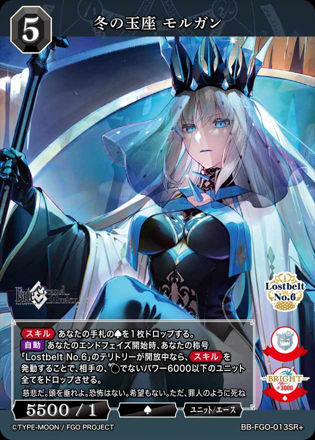 冬の玉座 モルガン[SR+](BB-FGO-013) | すべての商品 | Bee本舗
