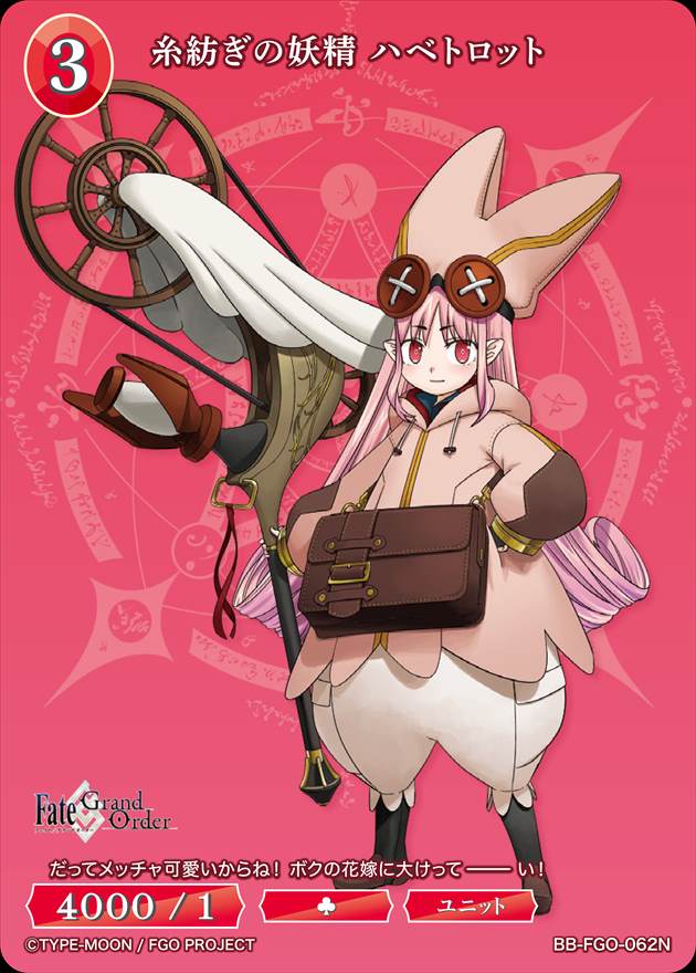 糸紡ぎの妖精 ハベトロット[N](BB-FGO-062) | すべての商品 | Bee本舗