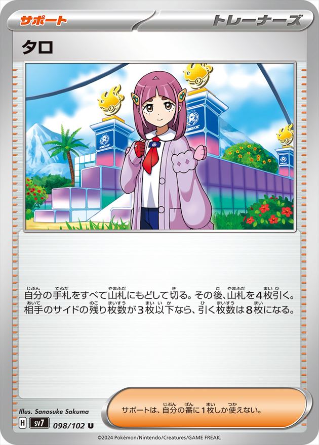 【状態B】タロ[U](SV7-098/102)