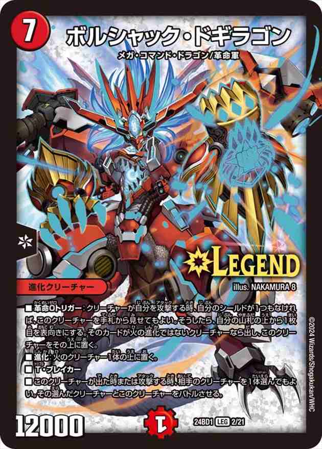 ボルシャック・ドギラゴン[LEG](02/21)