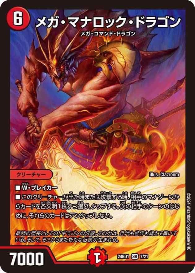 メガ・マナロック・ドラゴン[SR](07/21)
