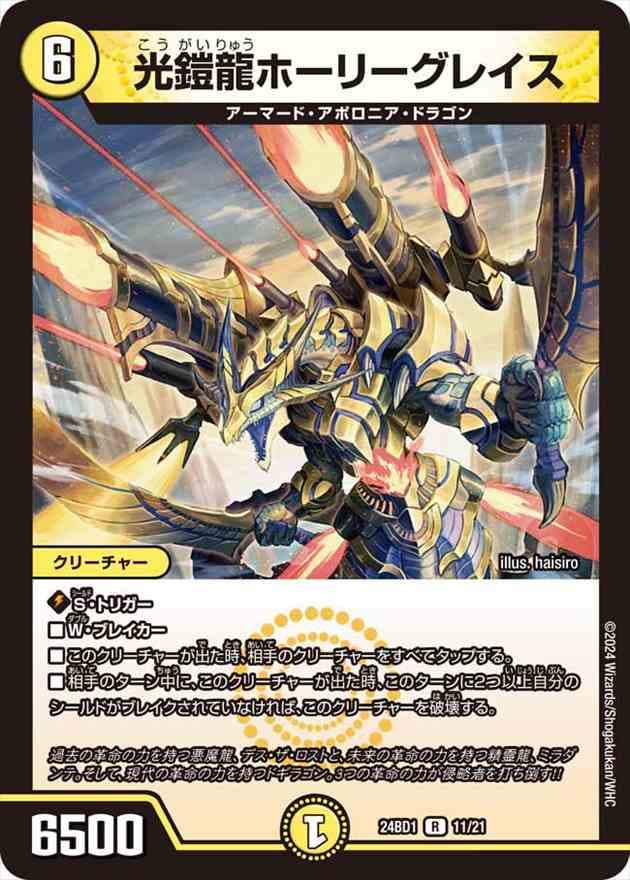光鎧龍ホーリーグレイス[R](11/21)