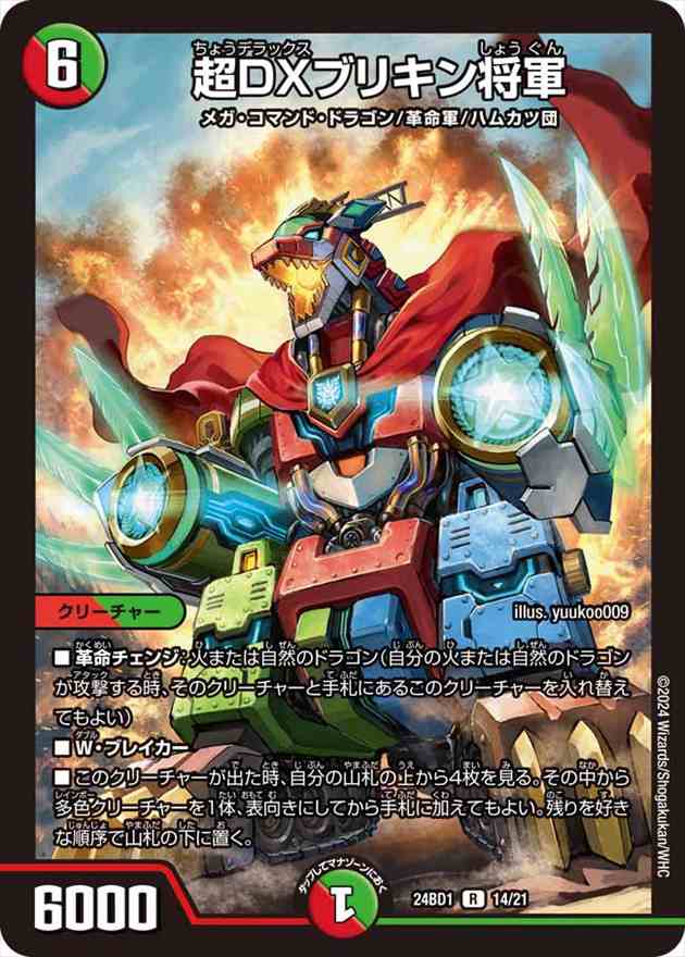 超DXブリキン将軍[R](14/21)