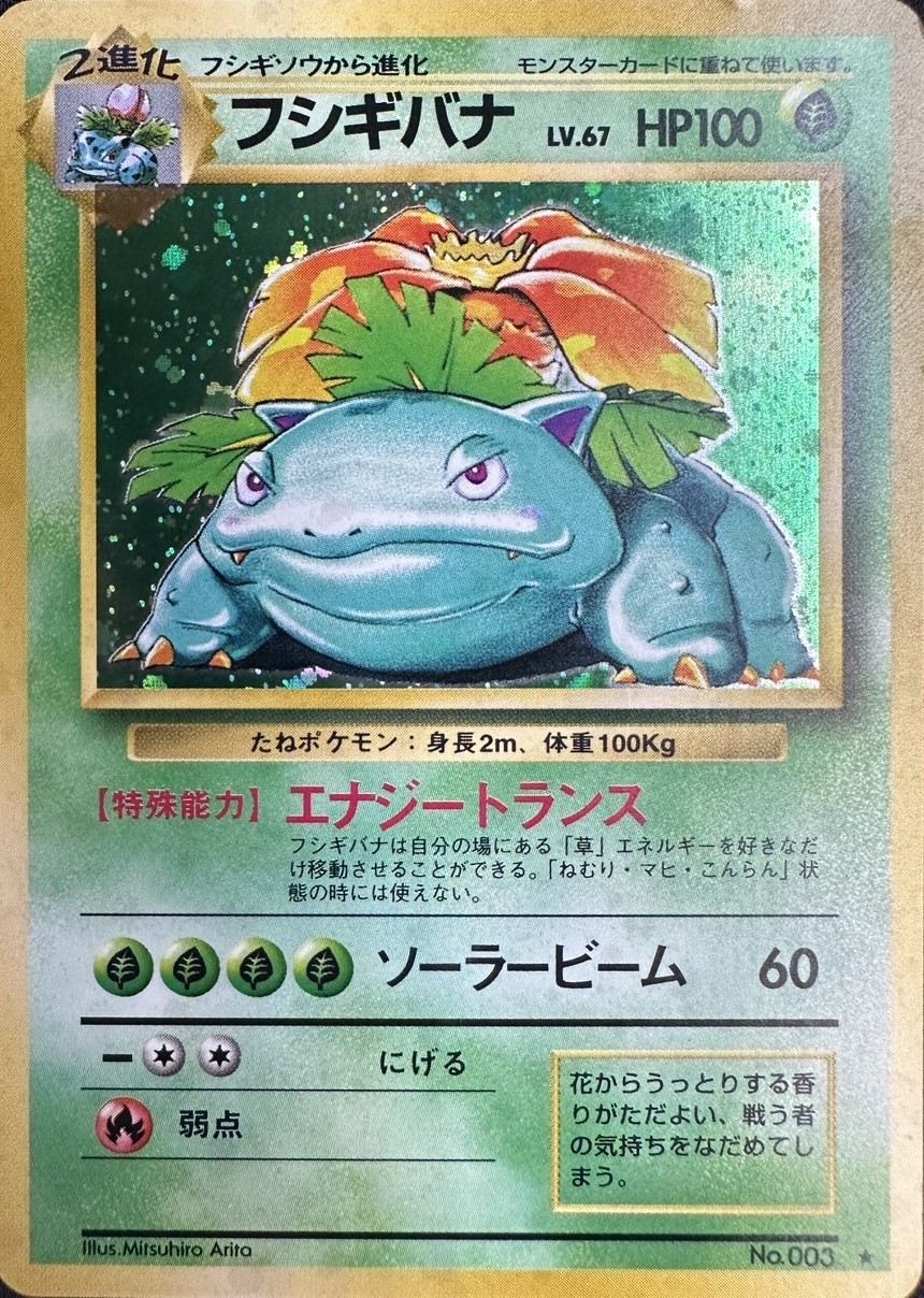 状態C】フシギバナLv.67[☆](No.003) | ポケモンカードゲーム,シングル