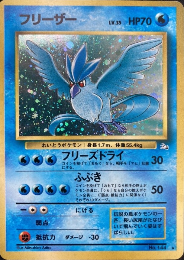 状態B】フリーザーLv.35《旧裏》[☆](No.144) | ポケモンカード