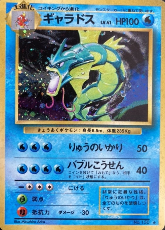 海外ブランドアウトレット通 状態B】ギャラドスLv.41[☆](No.130) | ポケモンカードゲーム ポケモンカードゲーム