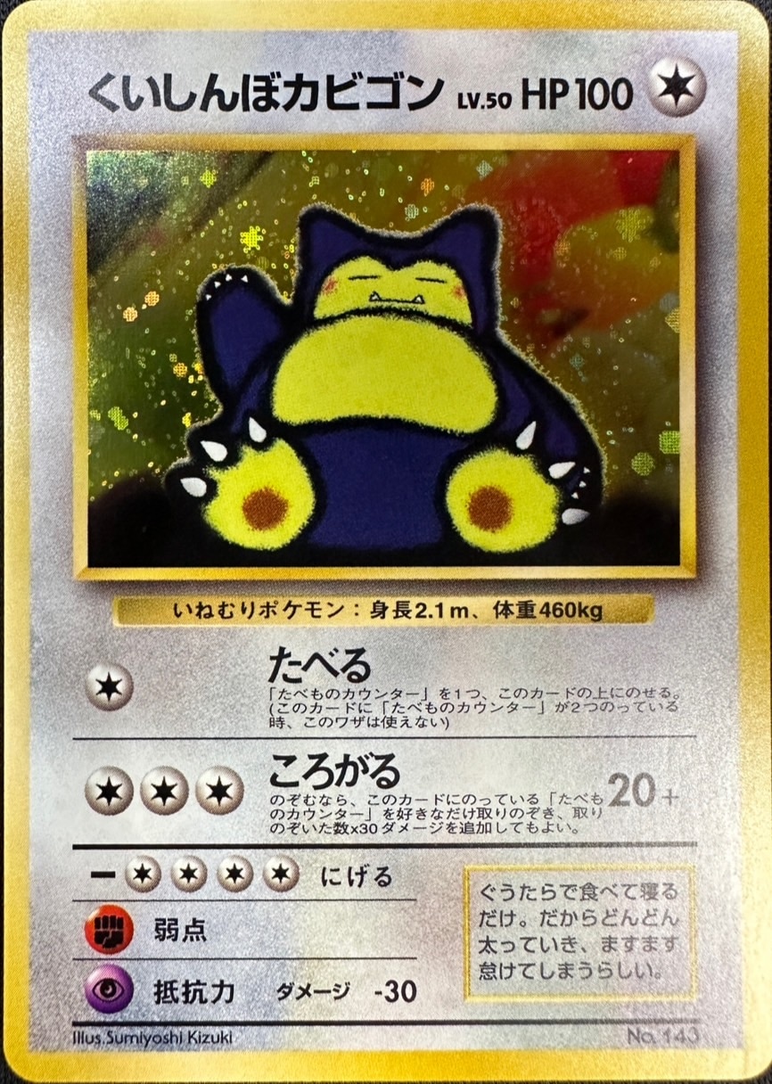 状態B】くいしんぼカビゴンLV.50[](No.143) | ポケモンカードゲーム