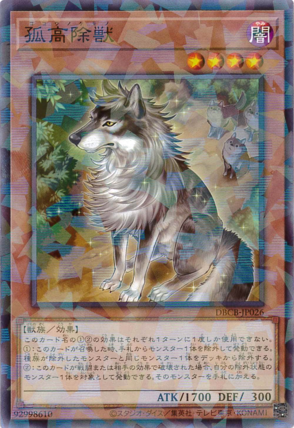 孤高除獣[ﾉｰﾏﾙﾊﾟﾗﾚﾙ](DBCB-JP026 )